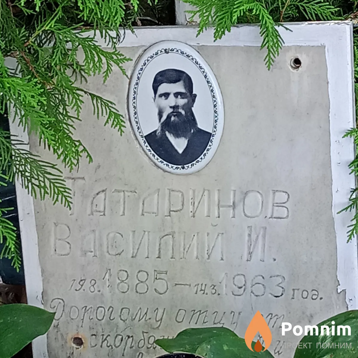 Татаринов Василий И