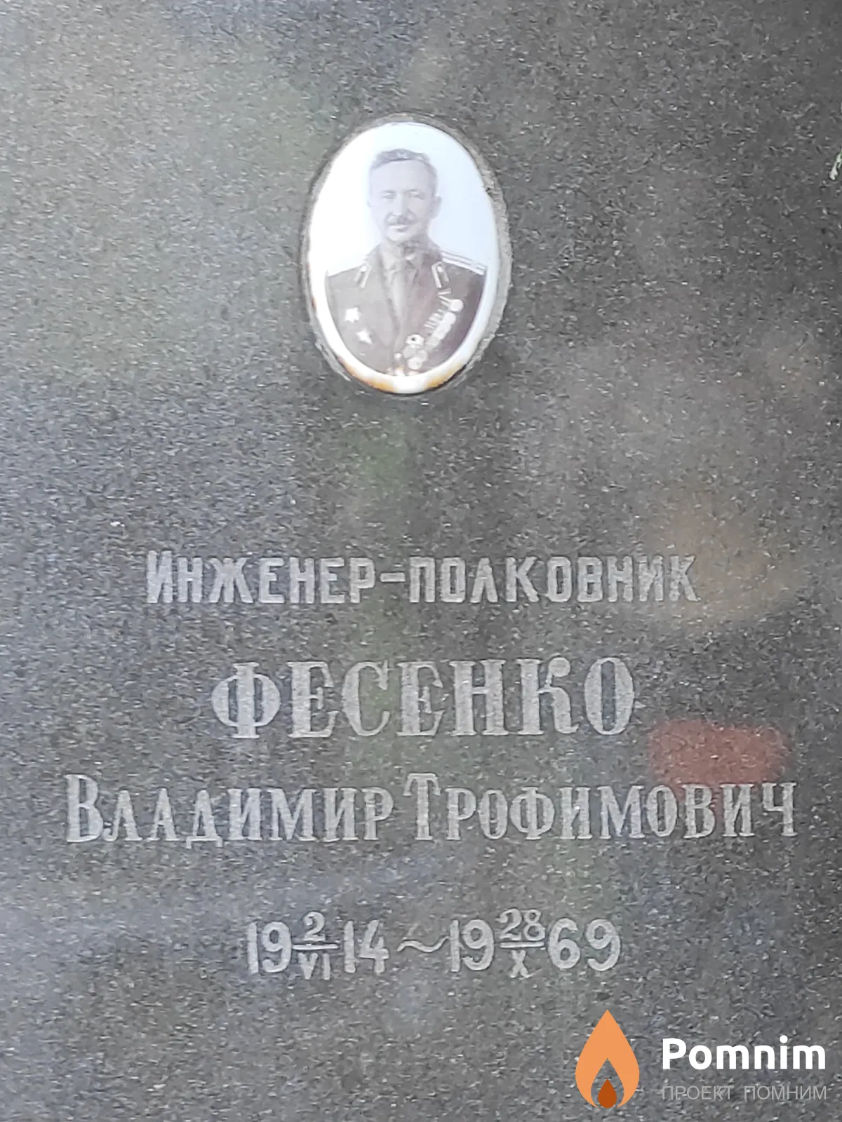 Фесенко Владимир Трофимович