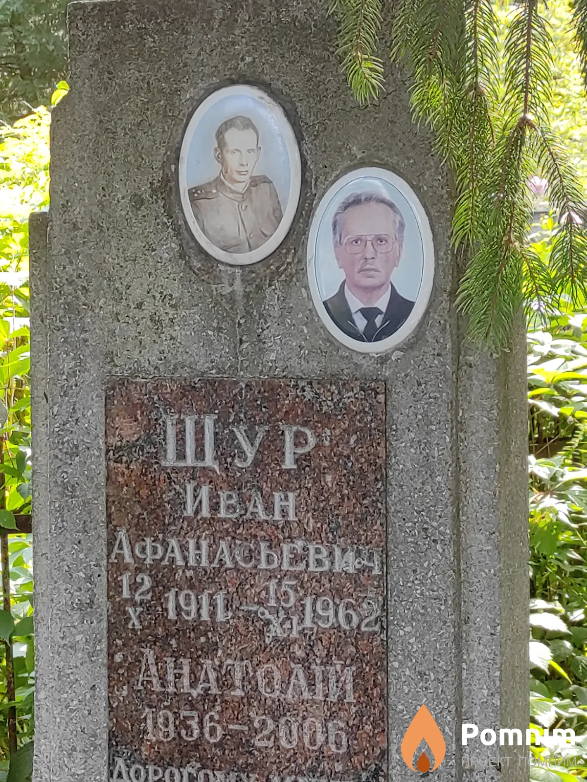 Щур Иван Афанасьевич