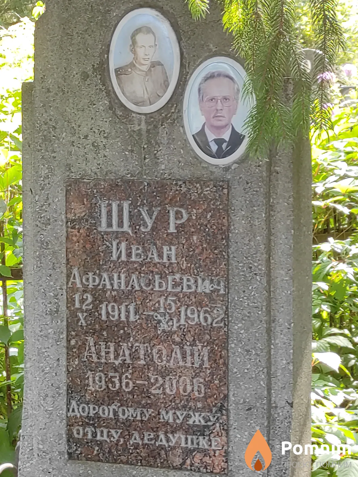 Шур Анатолий Иванович