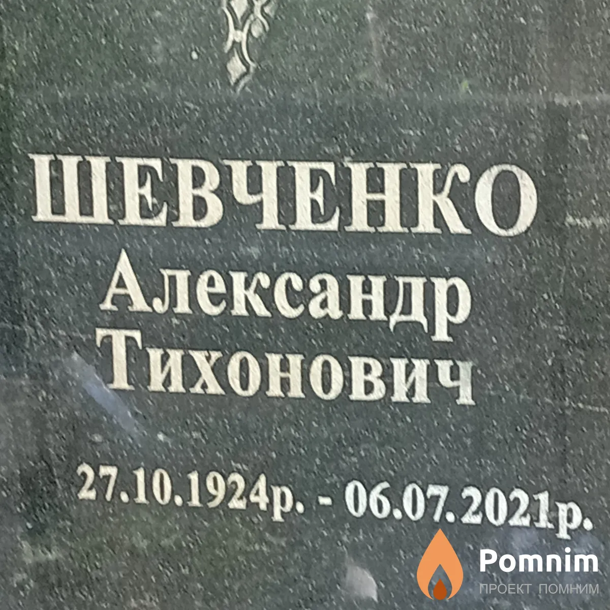 Шевченко Александр Тихонович