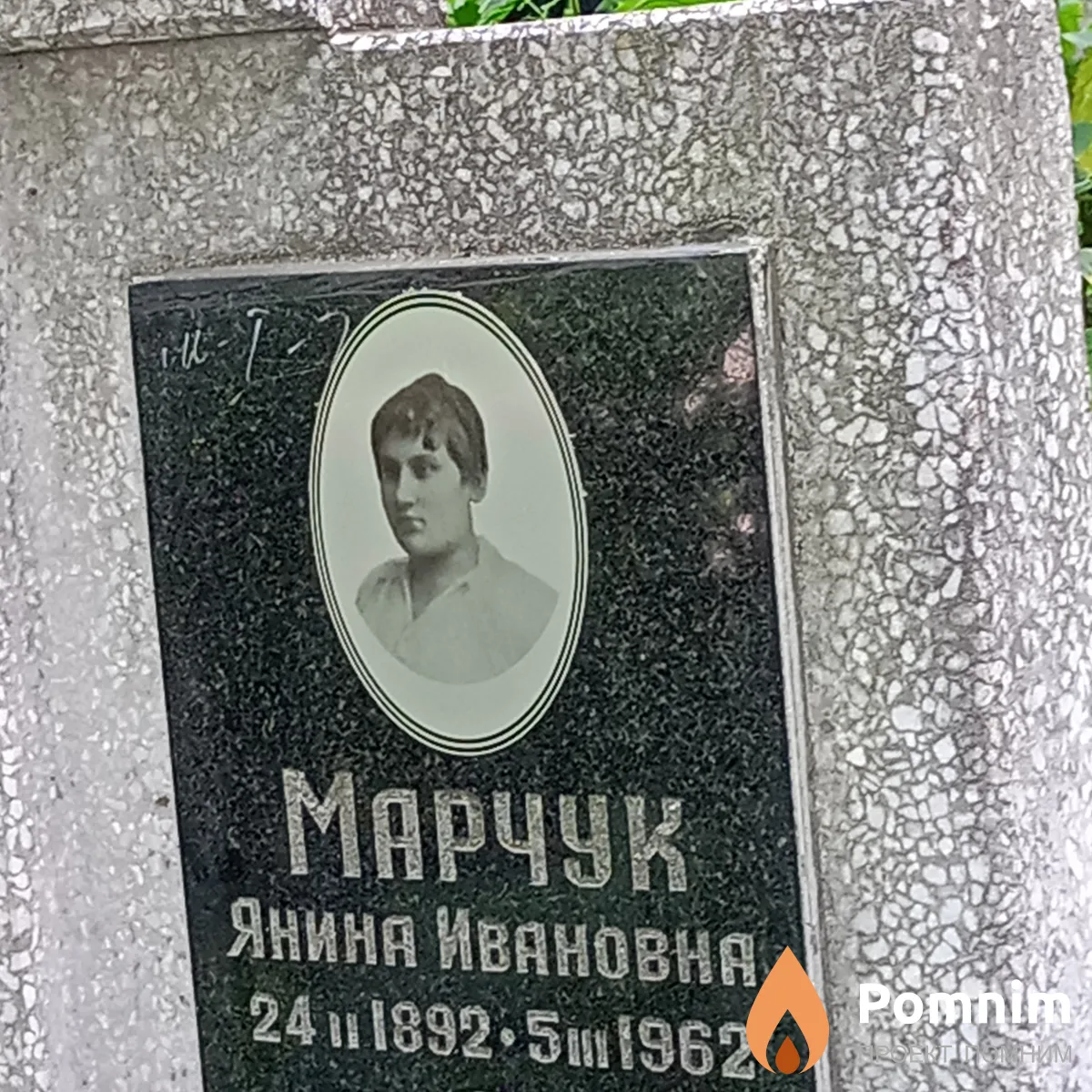 Марчук Янина Ивановна