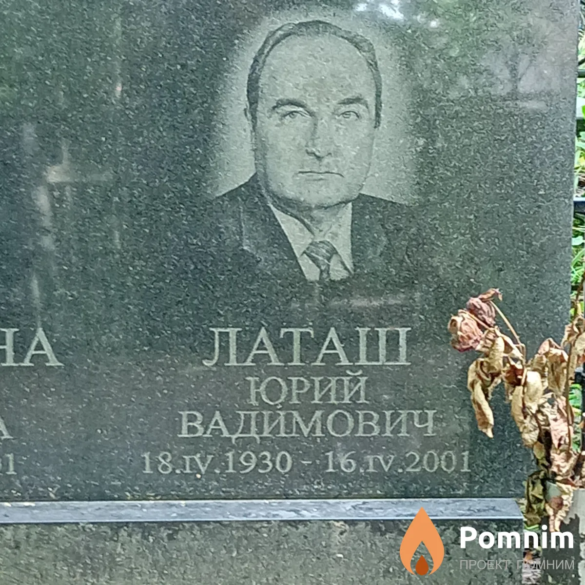 Латаш Юрий Вадимович