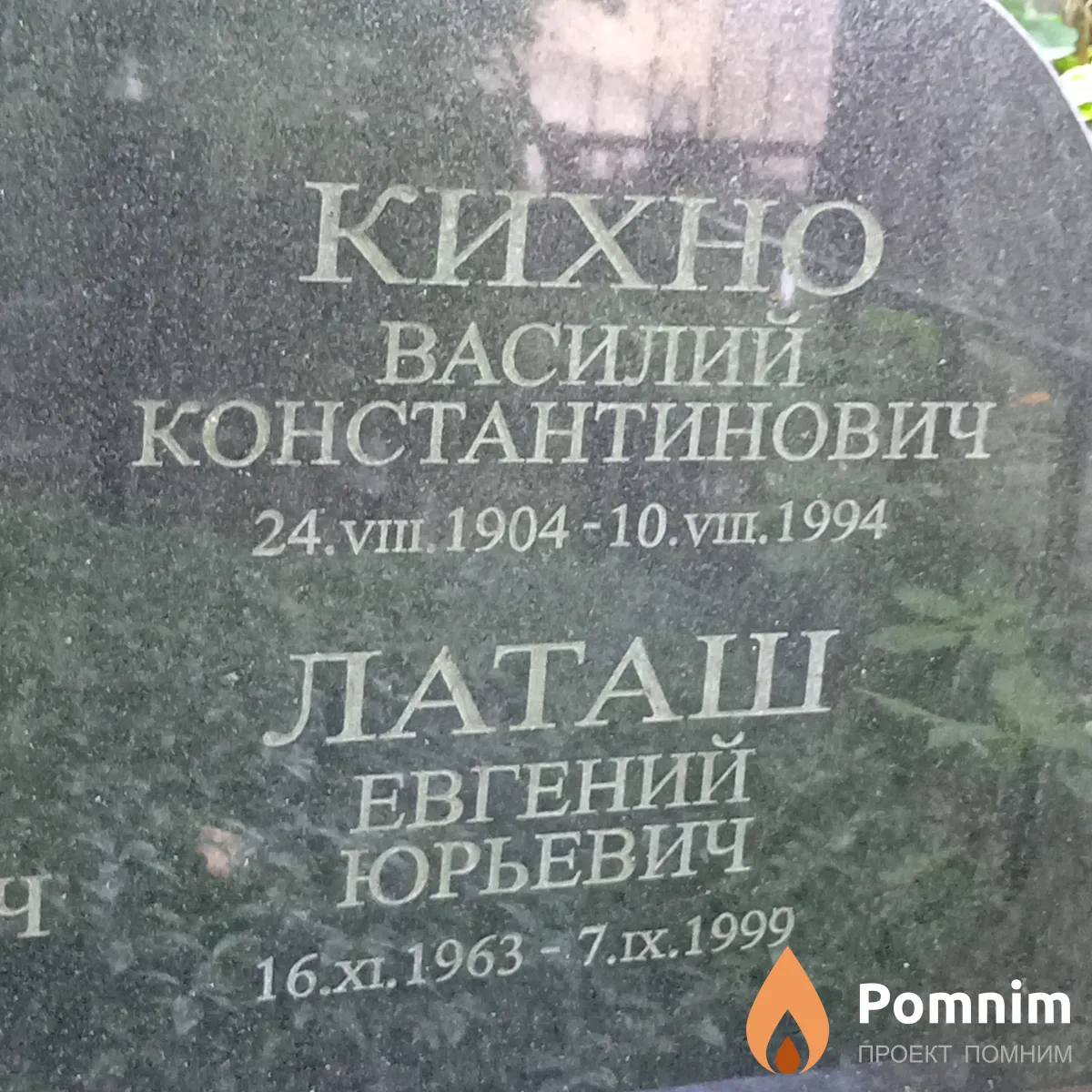 Кихно Василий Константинович
