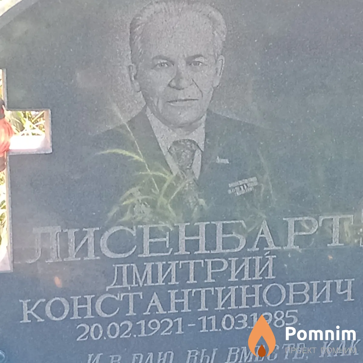 Лисенбарт Дмитрий Константинович