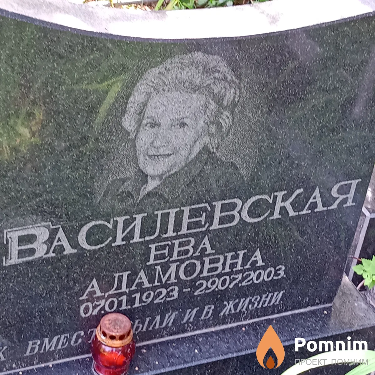 Василевская Ева Адамовна