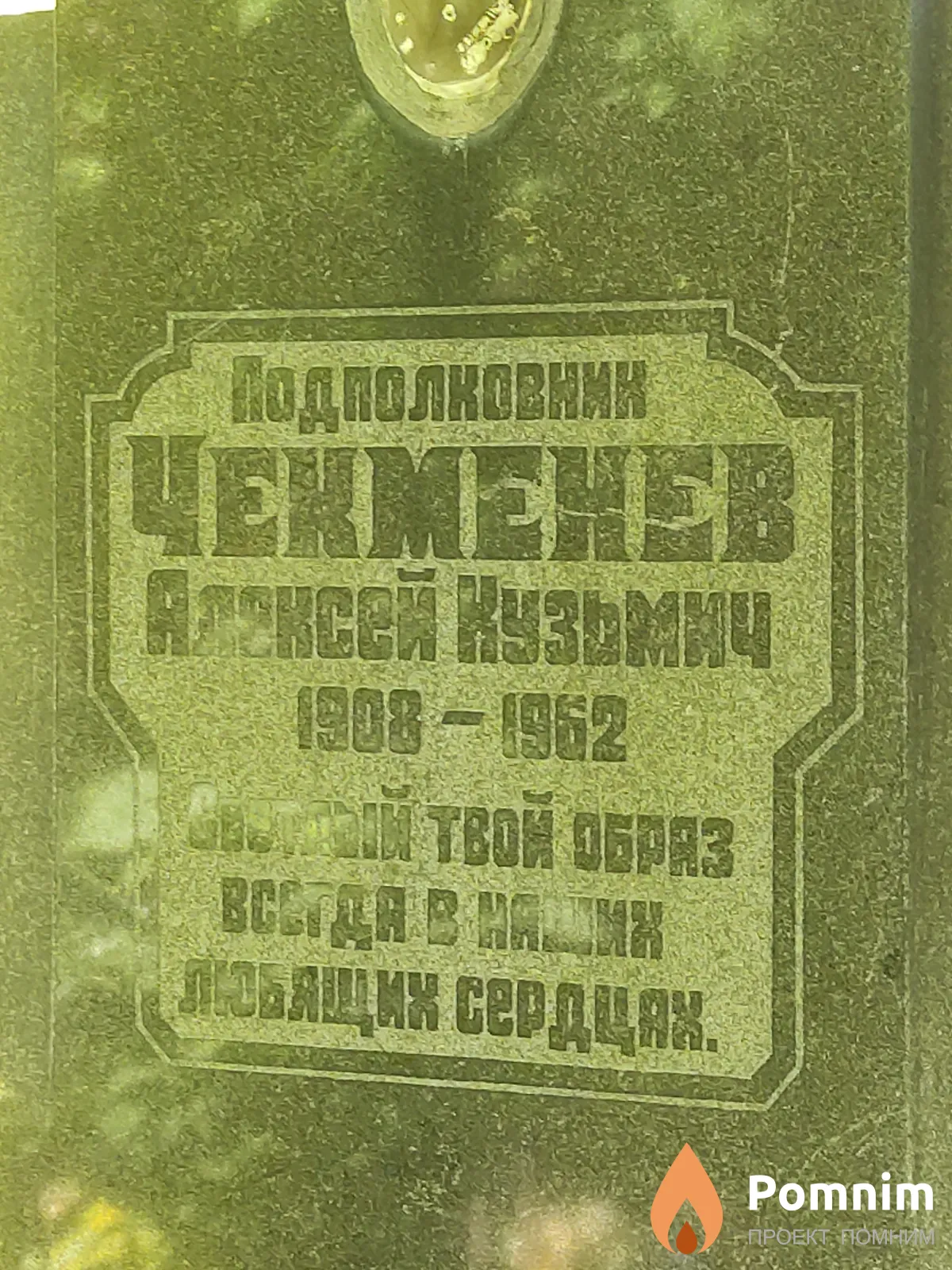 Чекменев Алексей Кузьмич