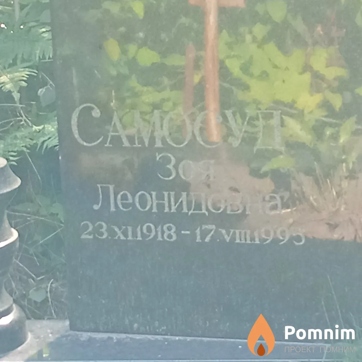 Самосуд Зоя Леонидовна