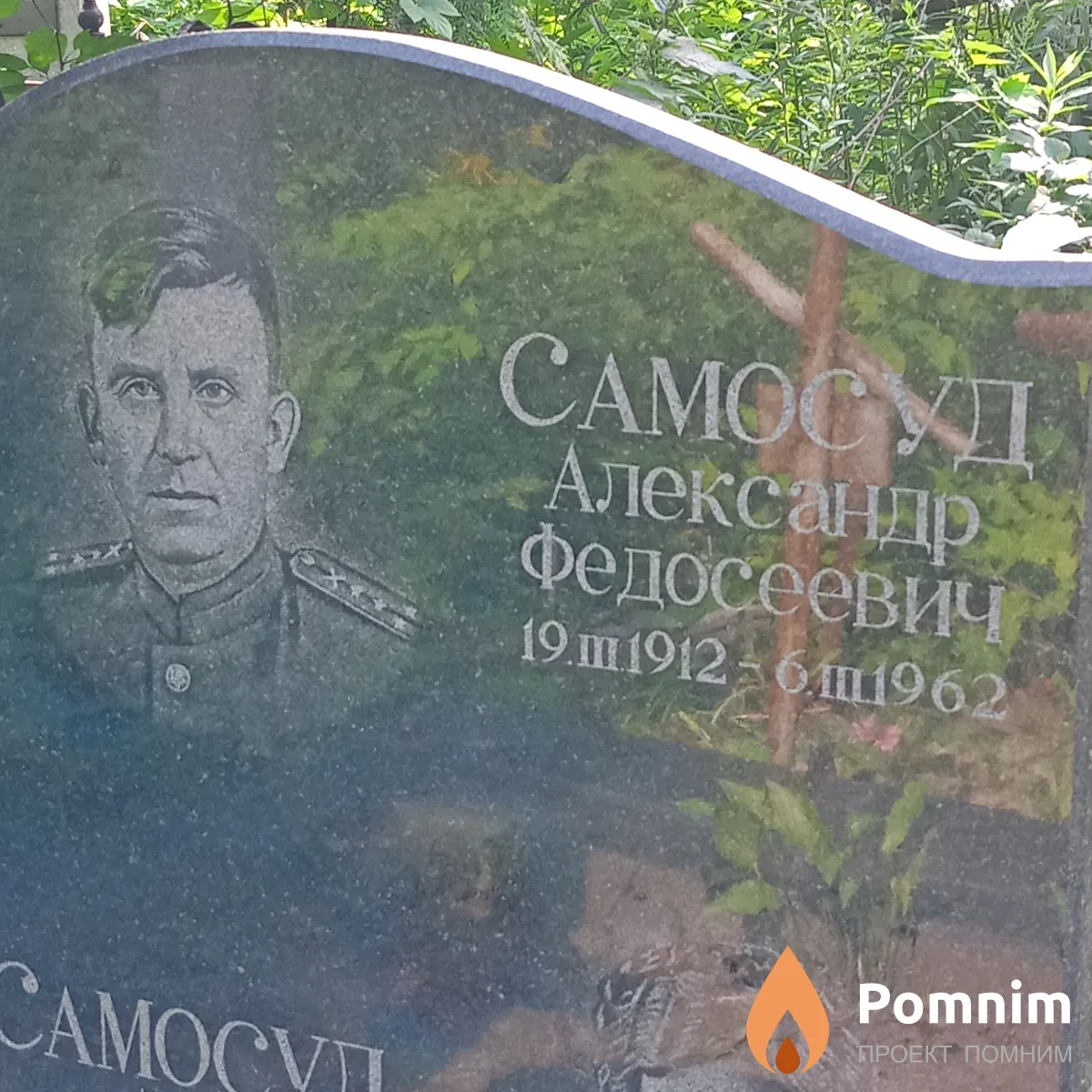 Самосуд Александр Федосеевич