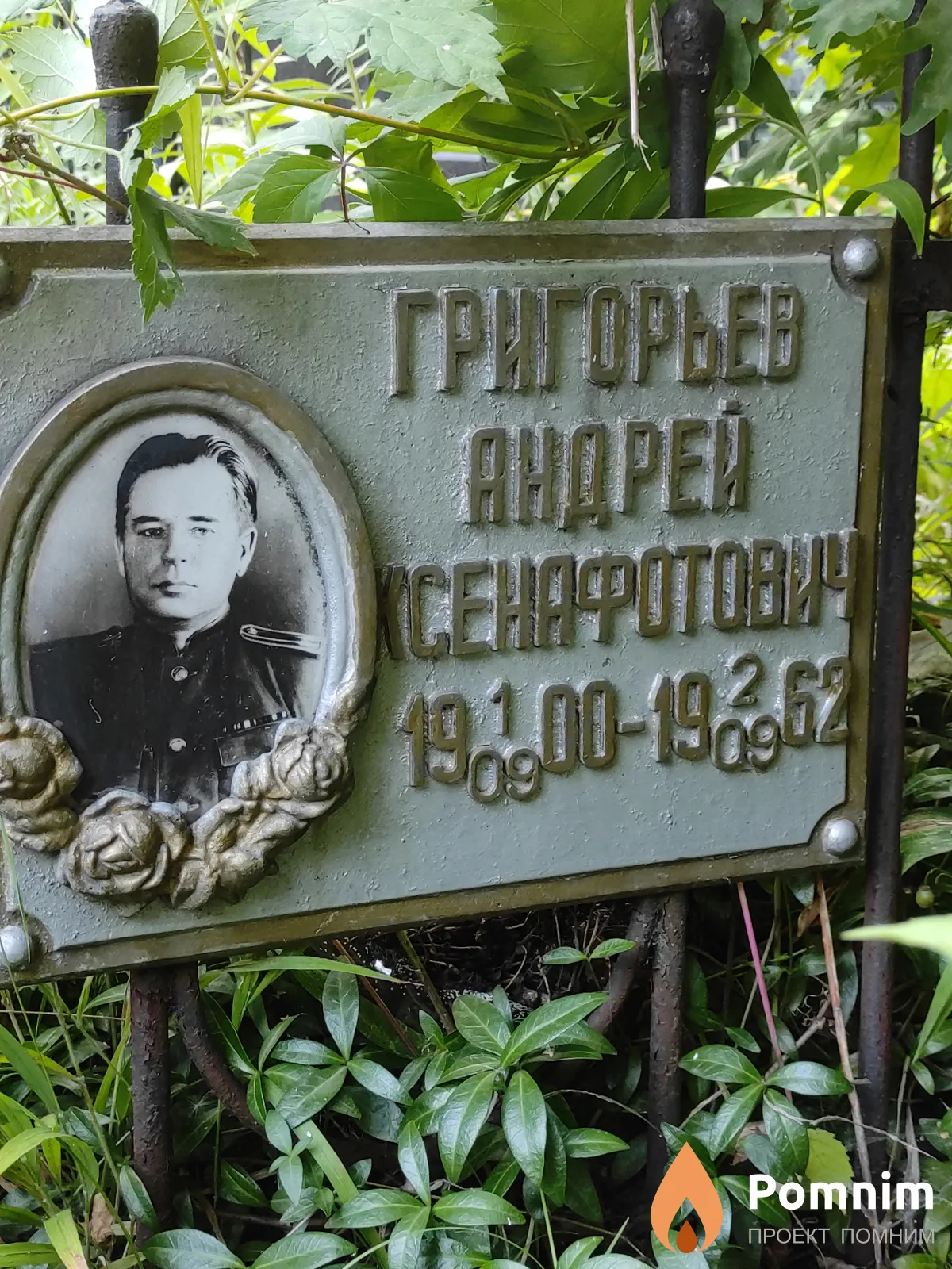 Григорьев Андрей Ксенафотович