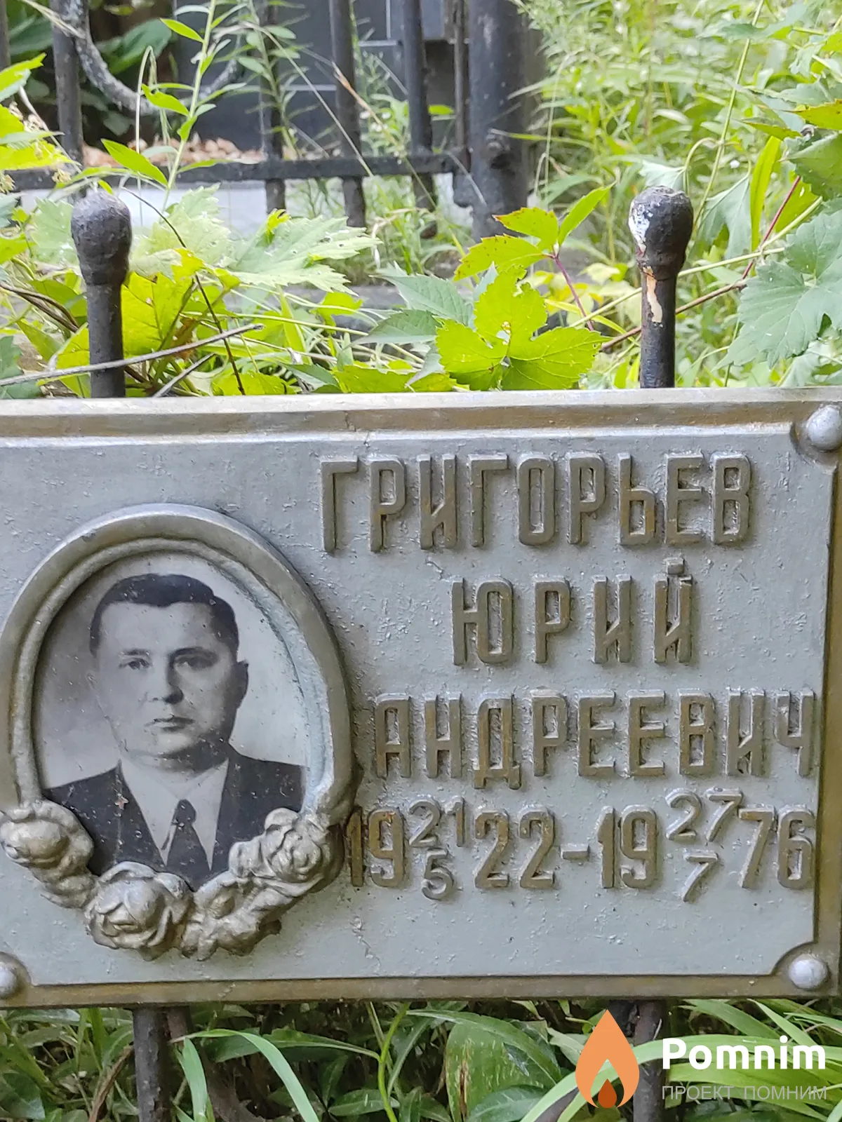 Григорьев Юрий Андреевич