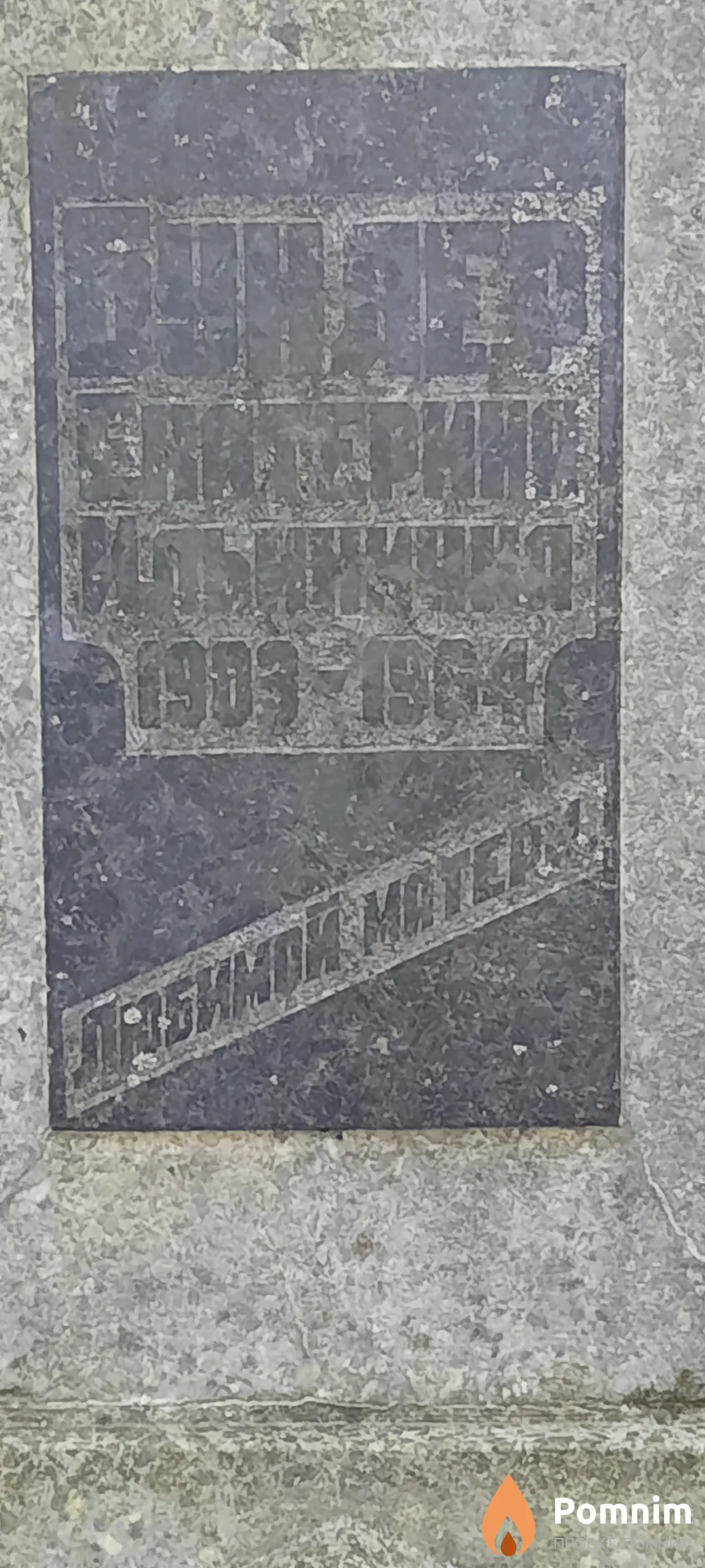 Бундер Екатерина Ильинична
