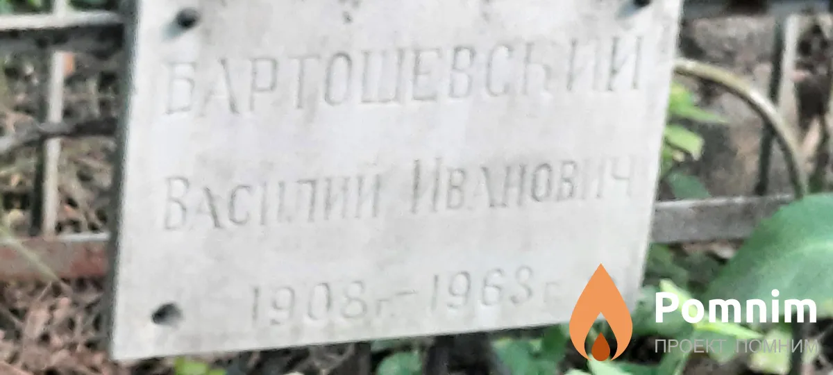 Бартощевский Василий Иванович