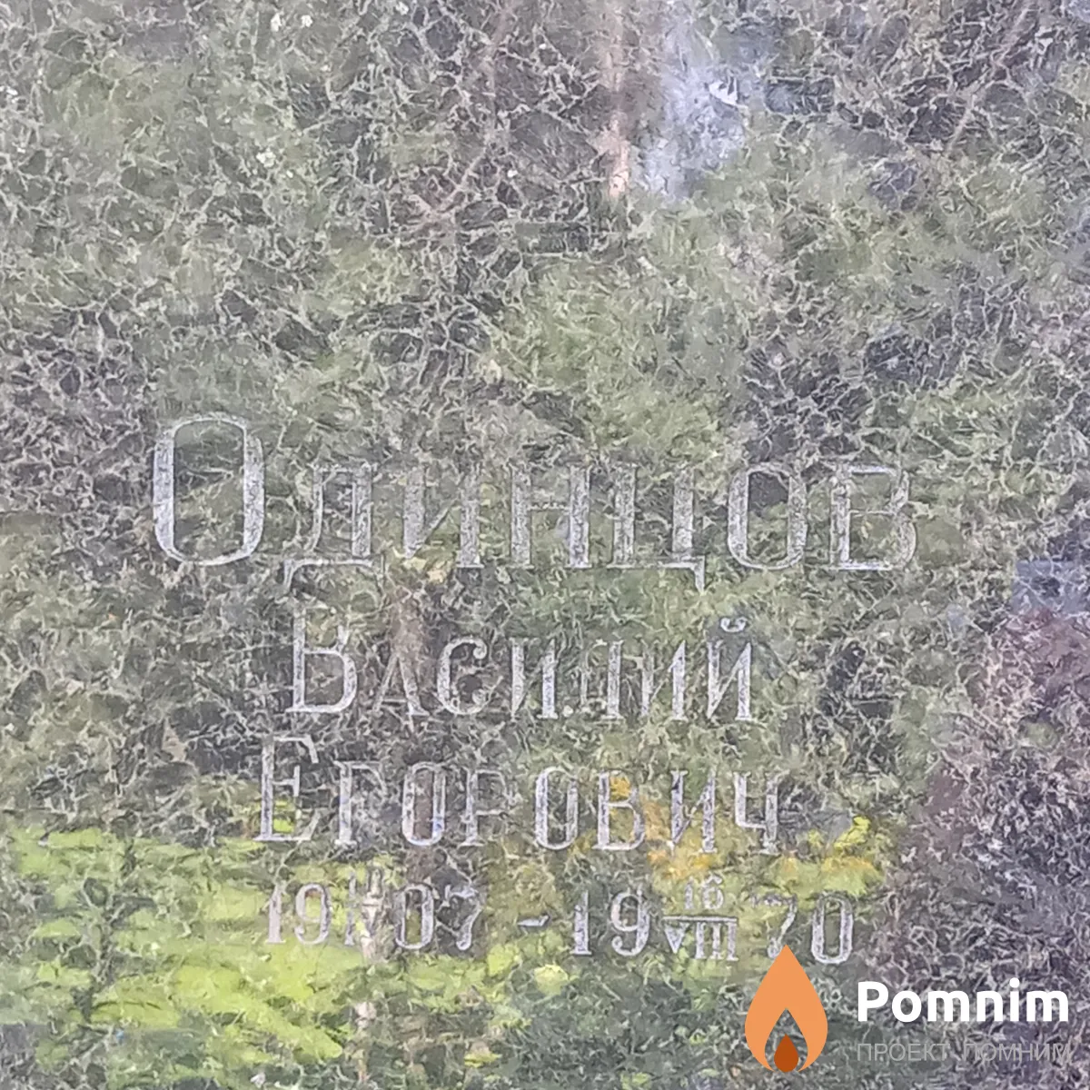 Одинцов Василий Егорович
