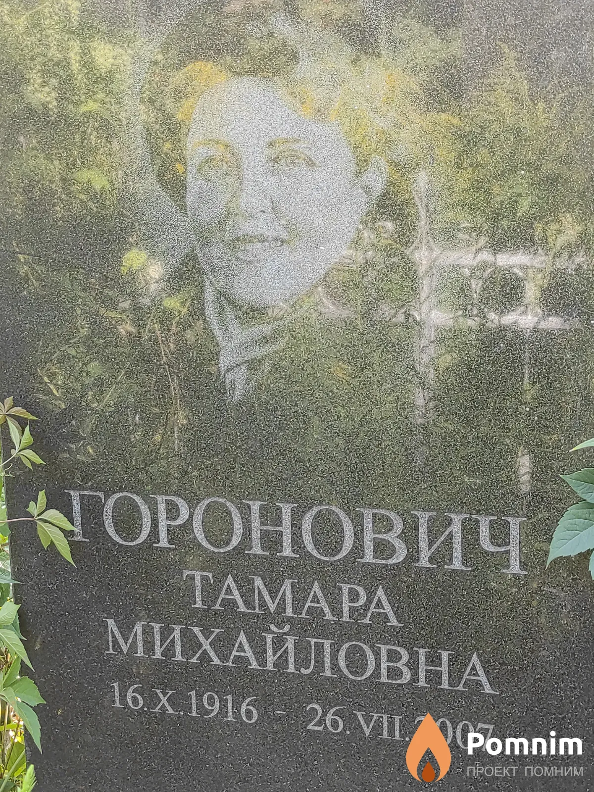 Горонович Тамара Михайловна