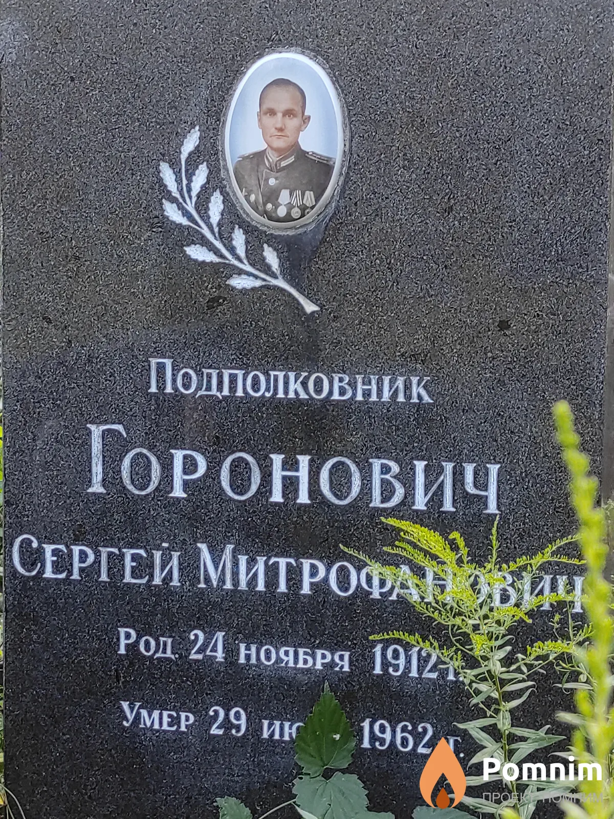 Горонович Сергей Митрофанович