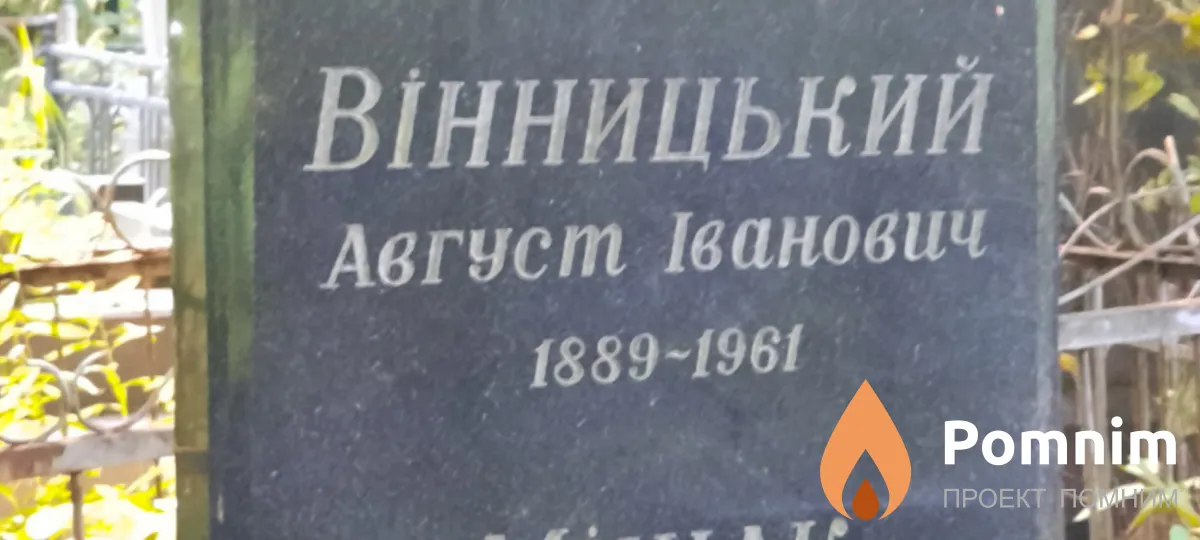 Вінницький Август Іванович