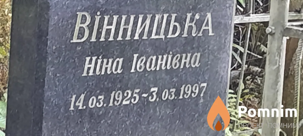 Вінницька Ніна Іванівна