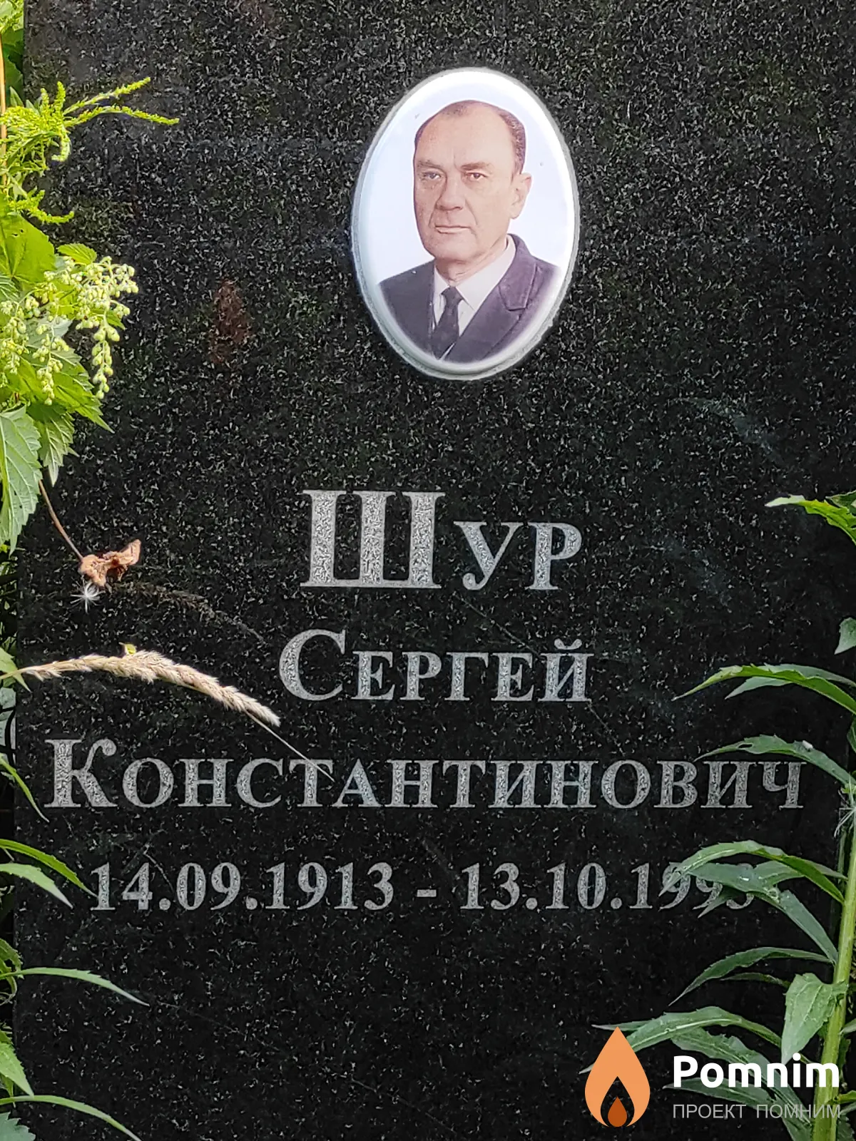 Шур Сергей Константинович