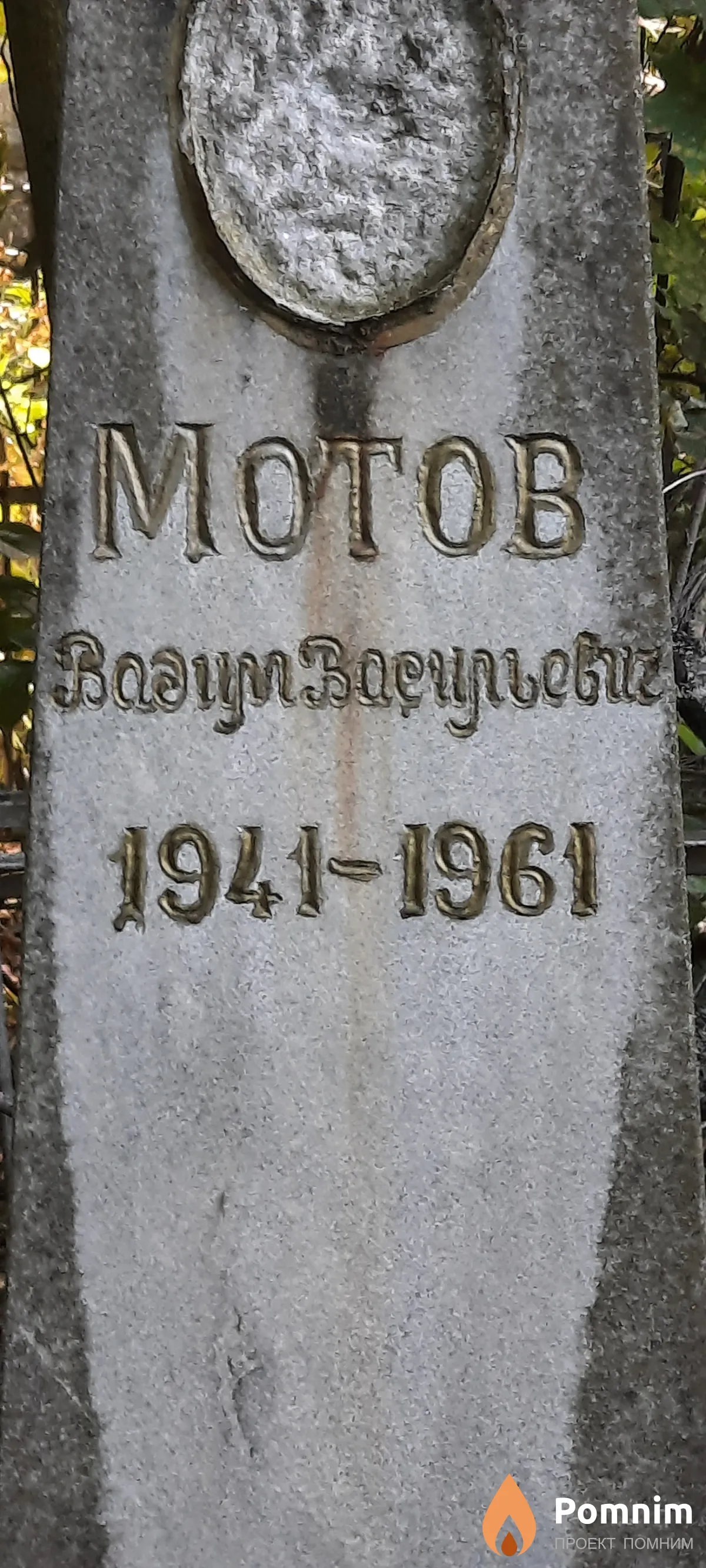 Мотов Вадим Васильевич