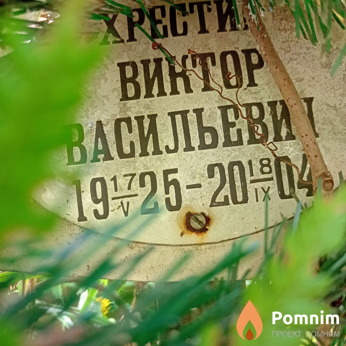 Хрестин Виктор Васильевич