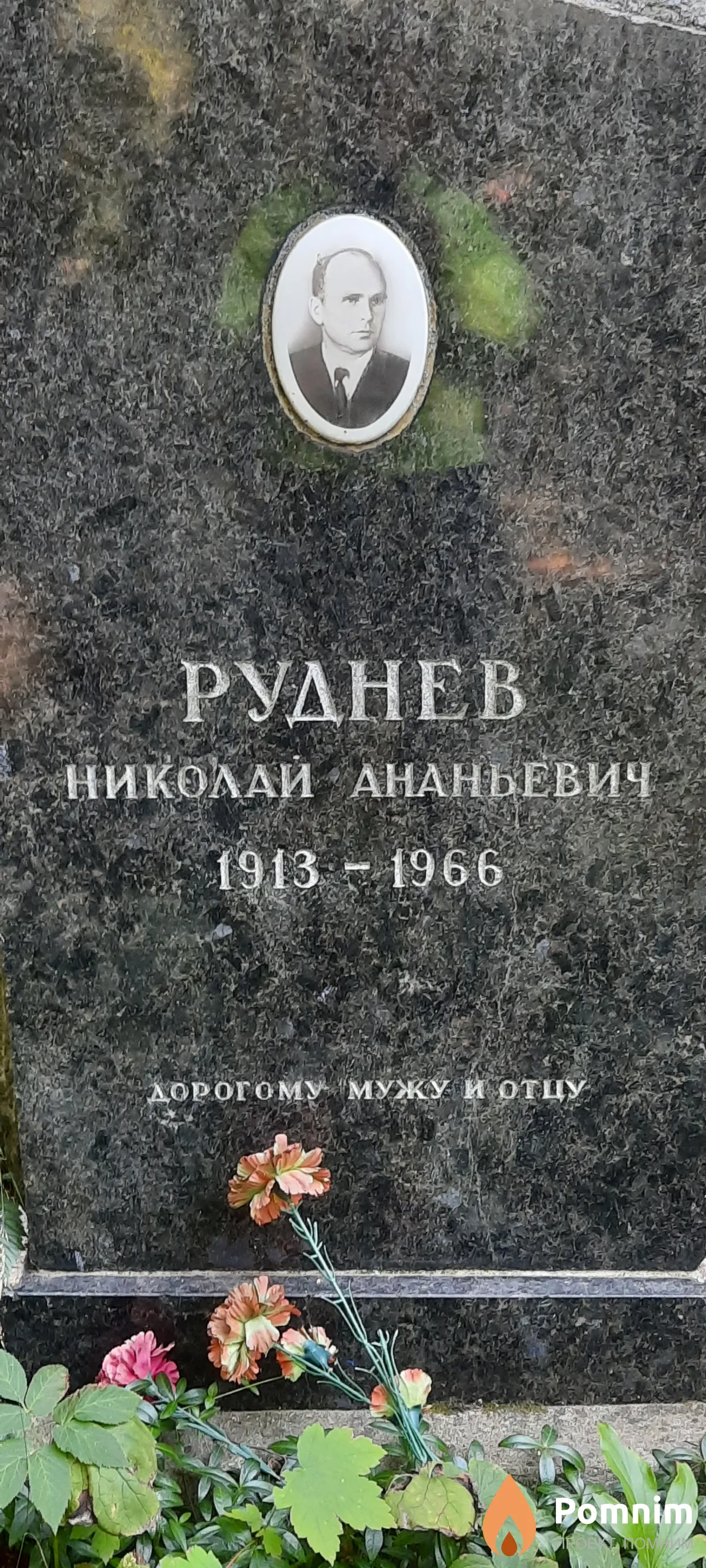 Руднев Николай Ананьевич