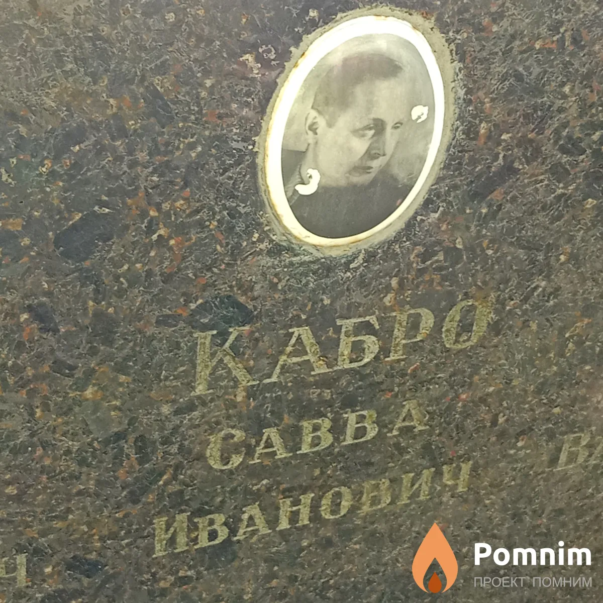 Кабро Савва Иванович