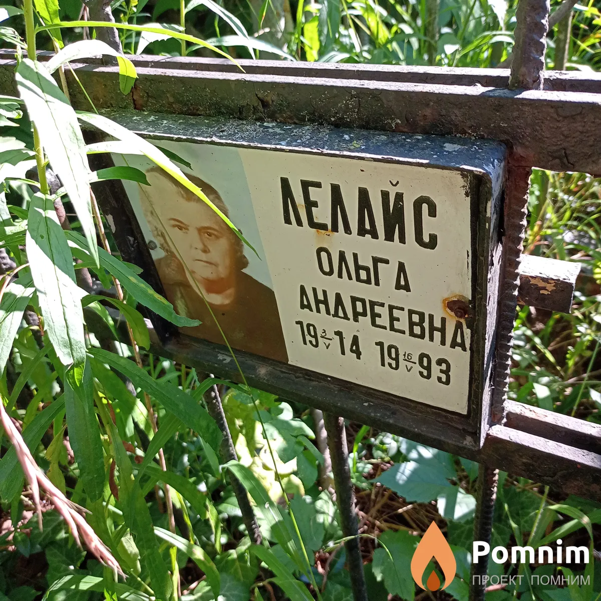 Лелаис Ольга Андреевна
