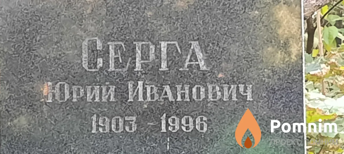 Серга Прий Иванович
