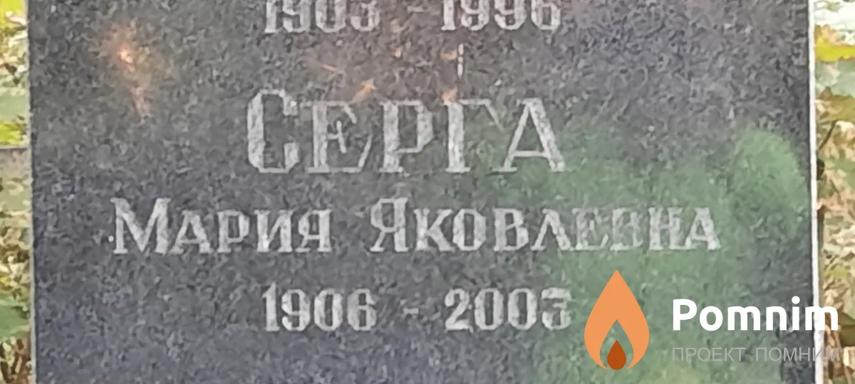 Серга Мария Яковлева