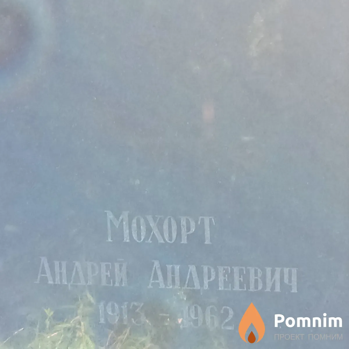 Моxорт Андрей Андреевич