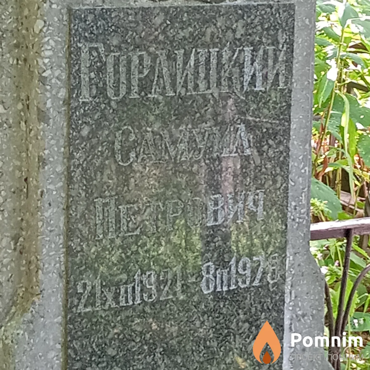 Горлицкий Самуил Петрович