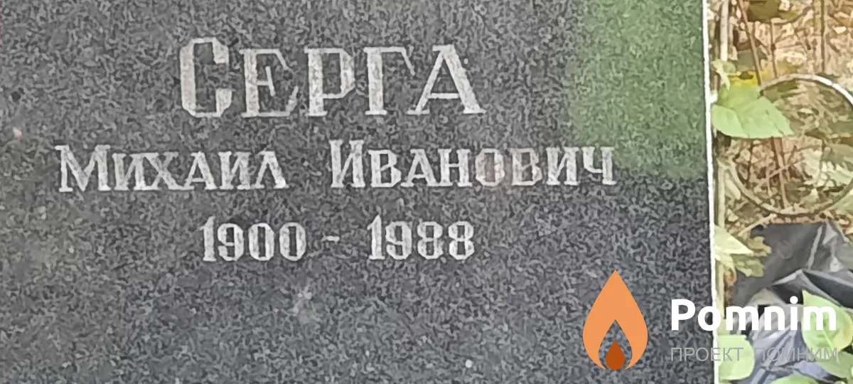 Серга Михаил Иванович