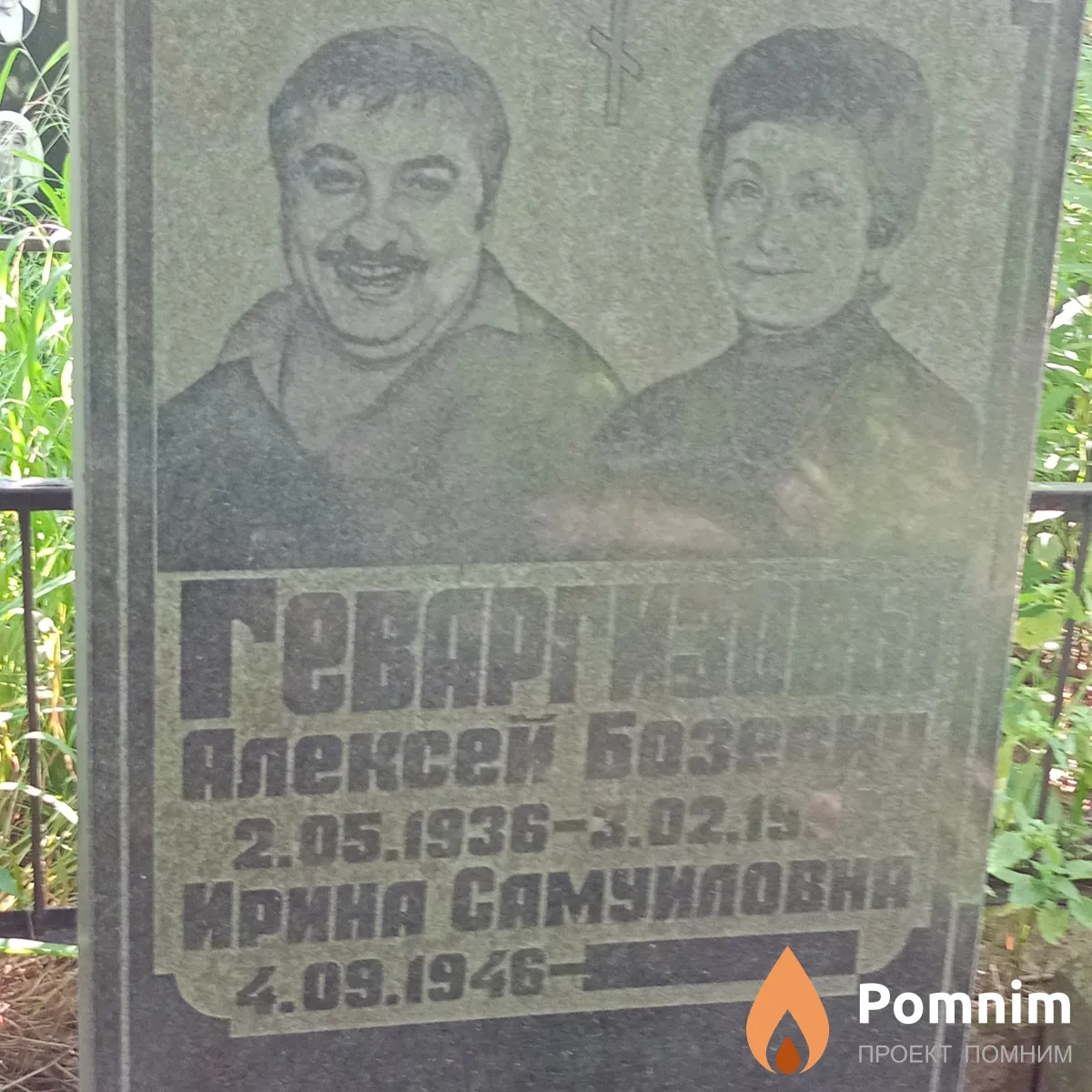 Геваргизов Алексей Бозевич