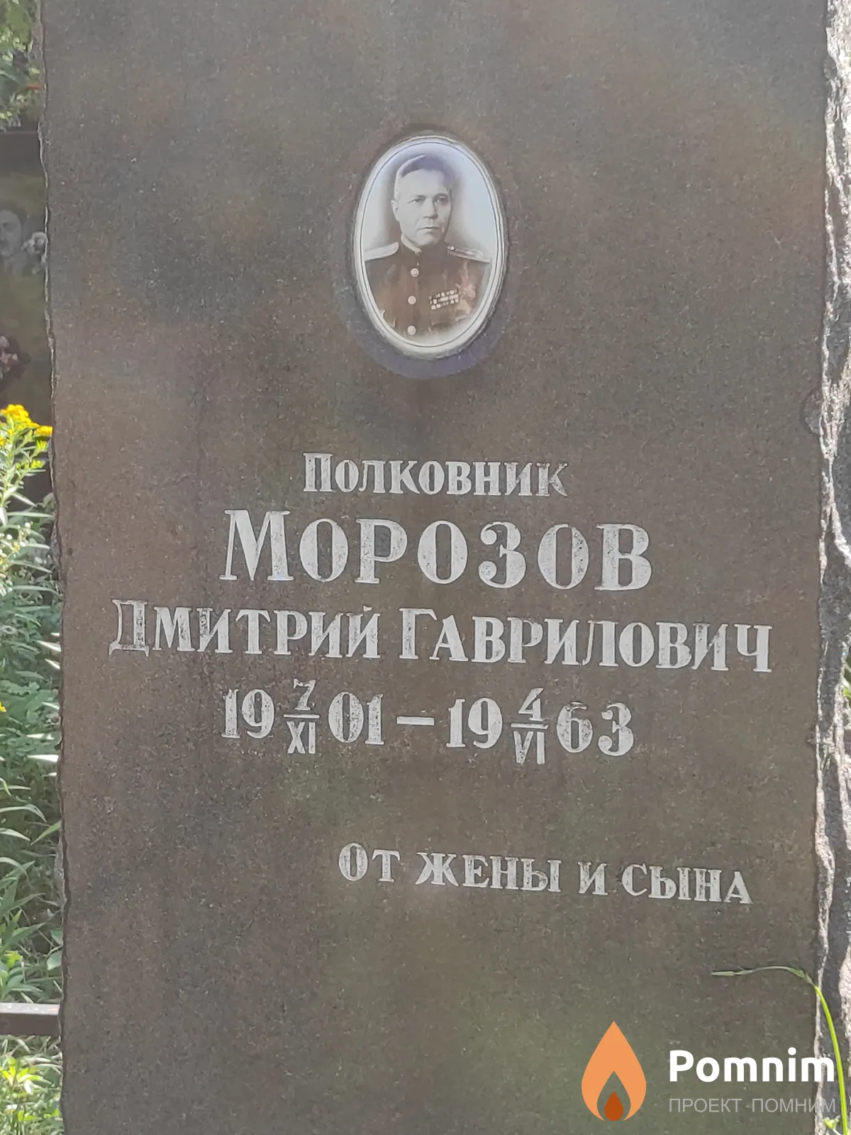 Морозов Дмитрий Гаврилович