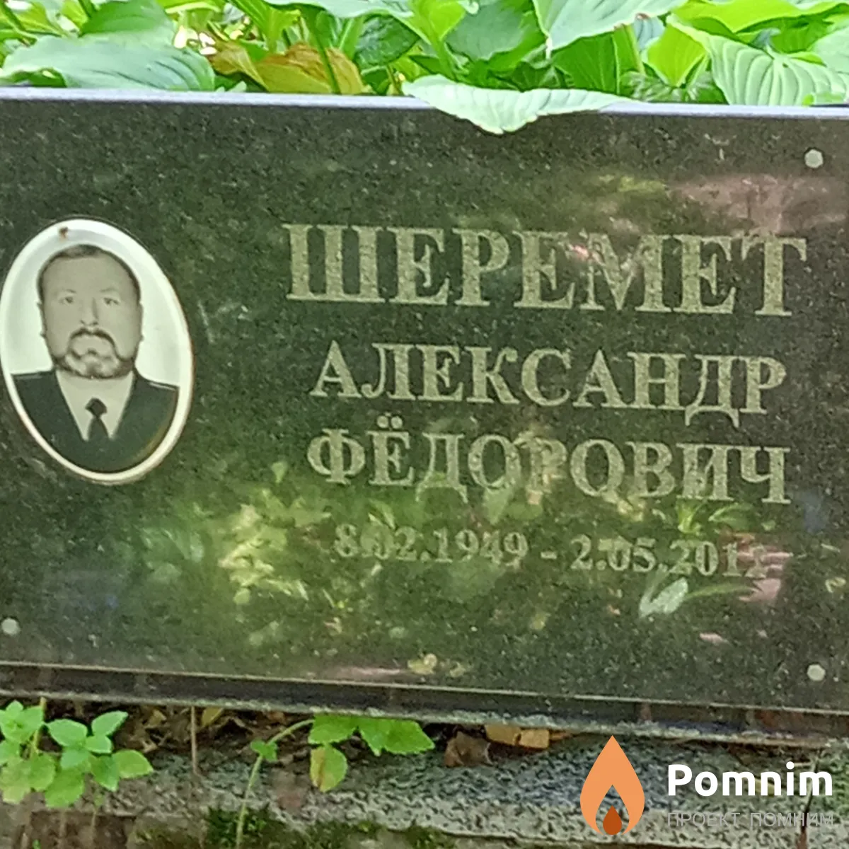 Шеремет Александр Фёдорович