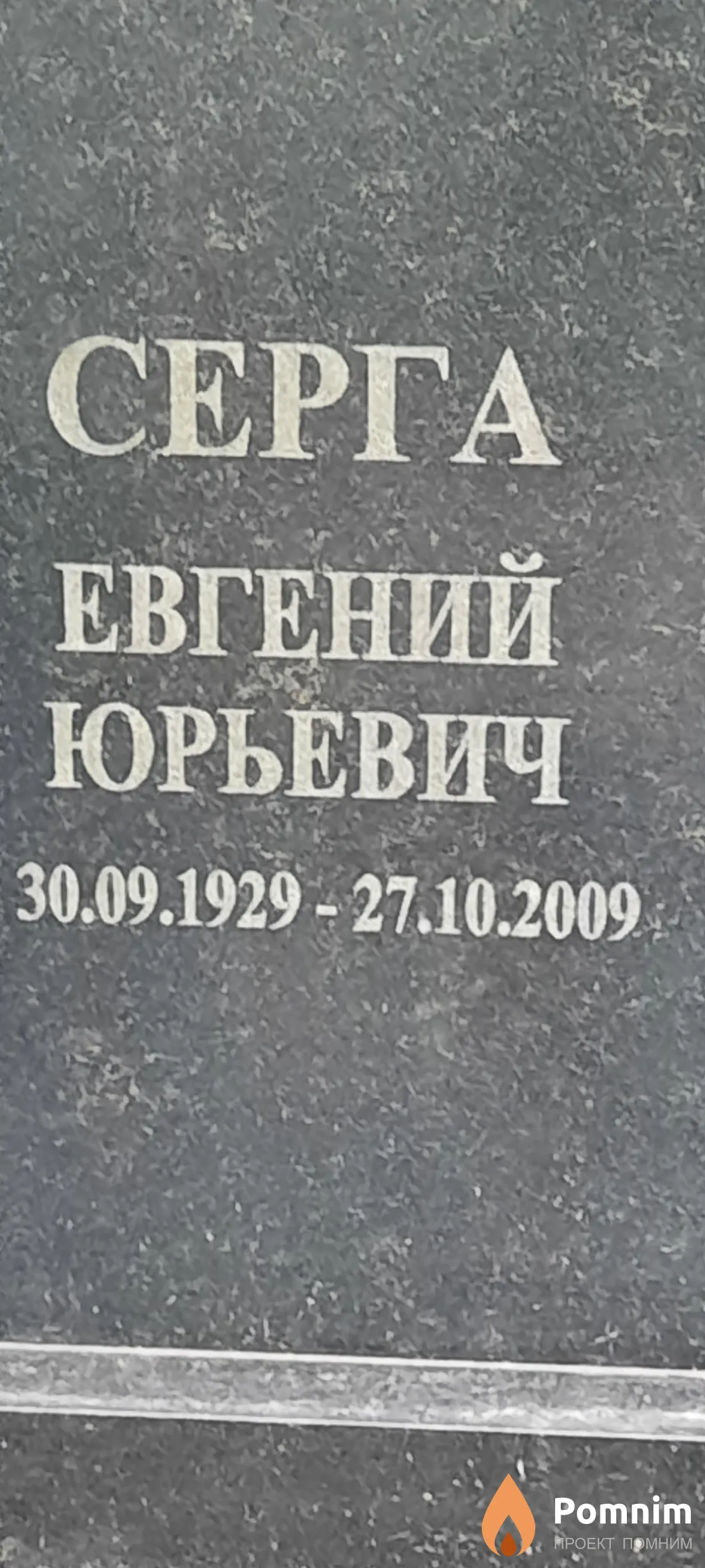 Серга Евгений Юрьевич