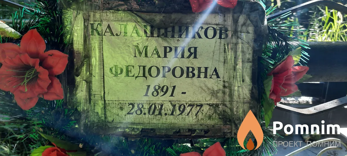 Калашникава Мария Фёдоровна