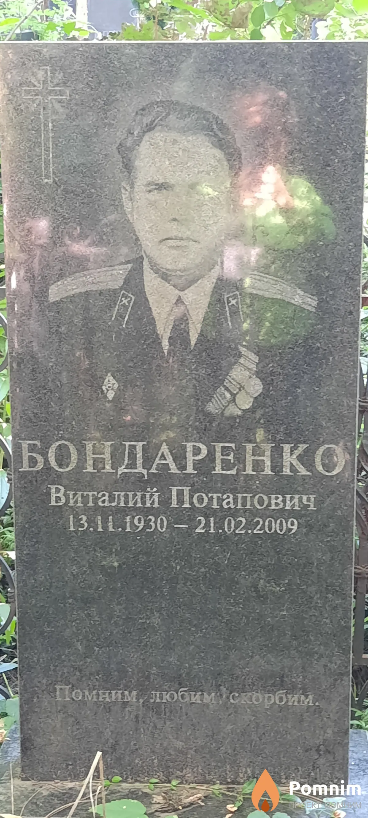 Бондаренко Виталий Потапович