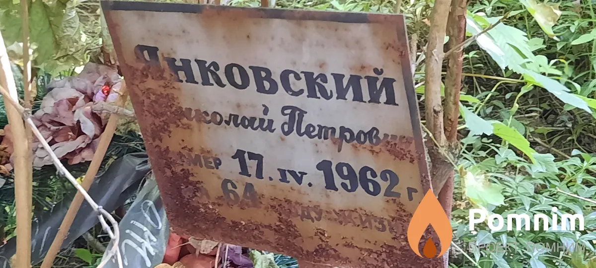 Янковский Николай Петрович