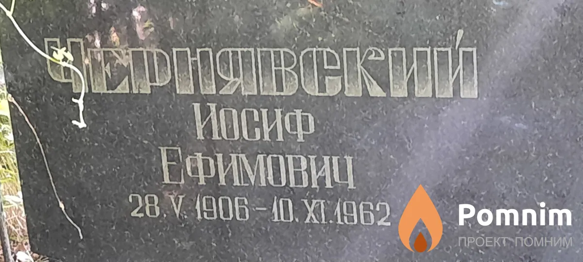 Чернявский Йосиф Ефимович