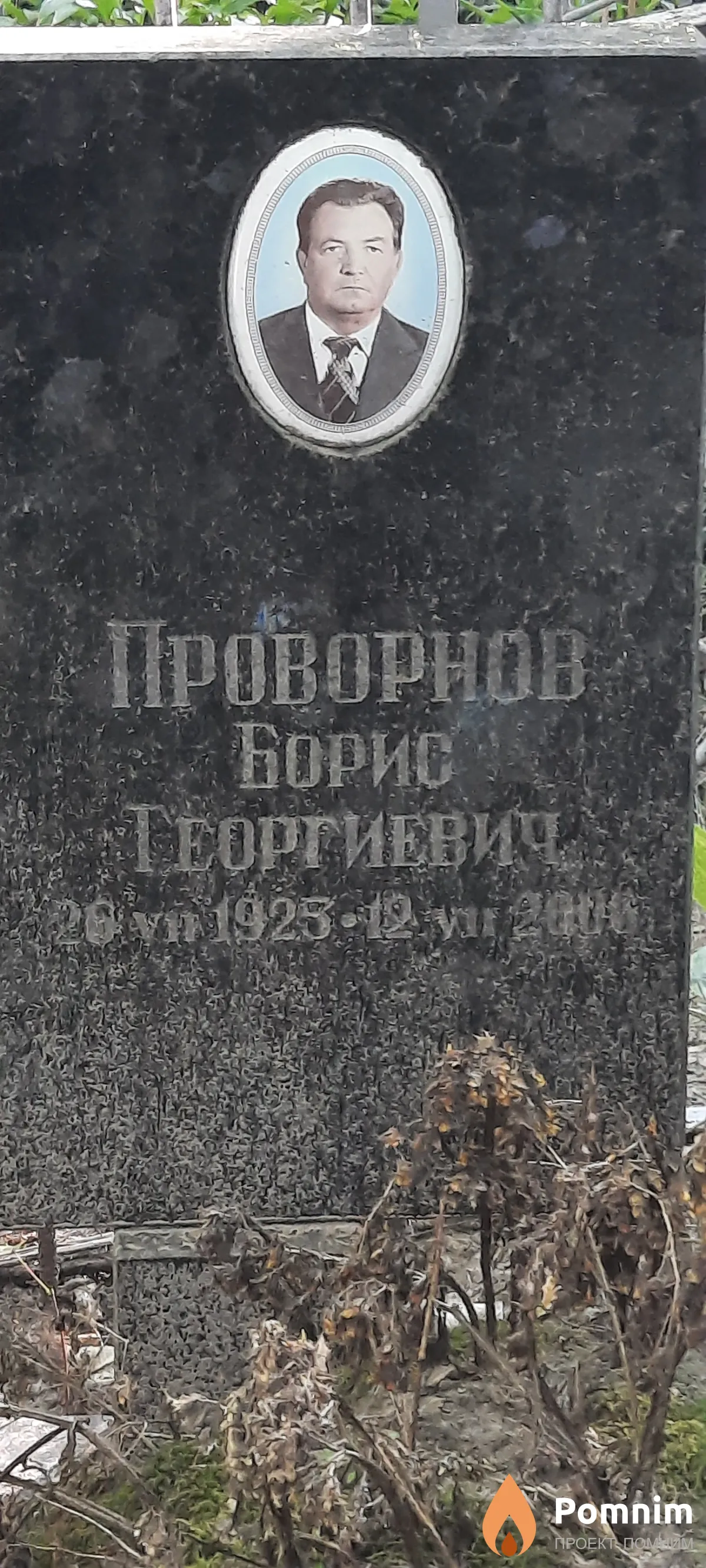 Проворнов Борис Георгиевич