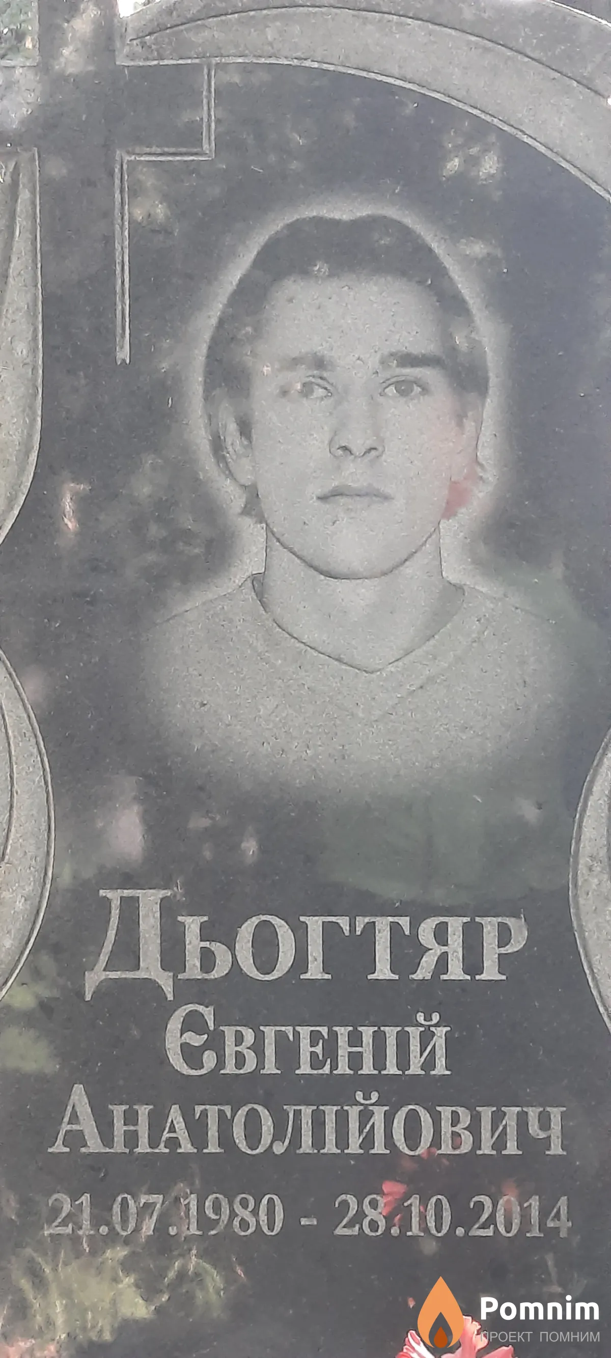 Дьогтяр Євгеній Анатолійович
