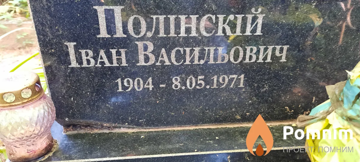 Полінский Іван Васильович