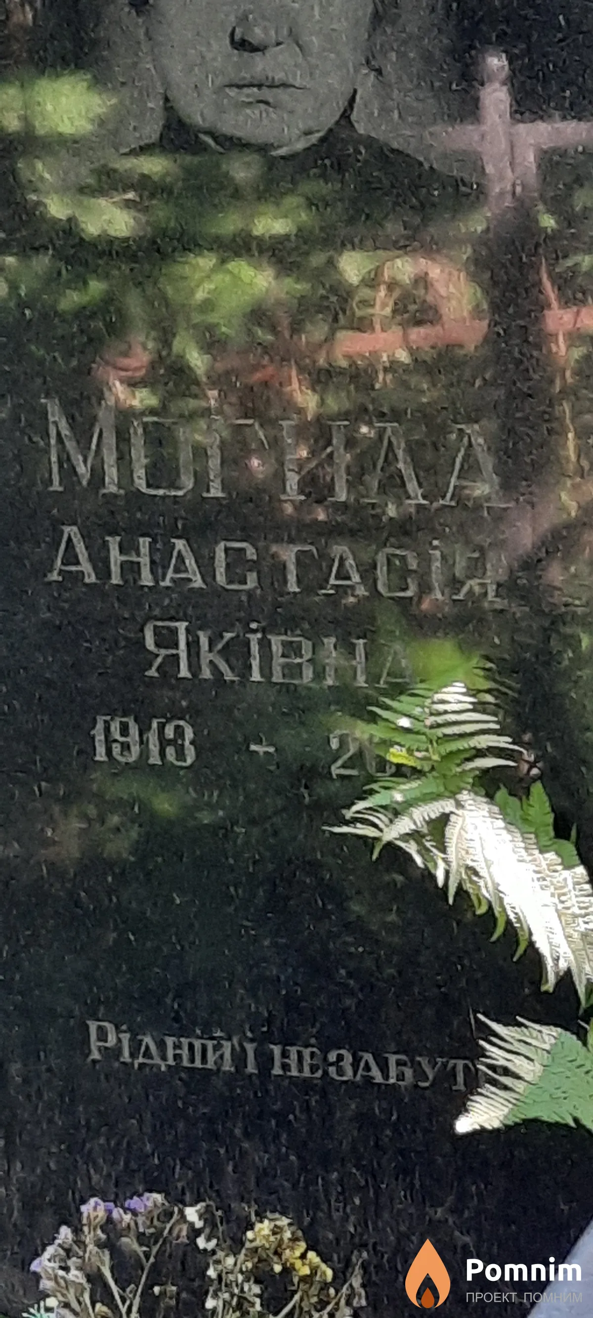 Могила Анастасія Яківна