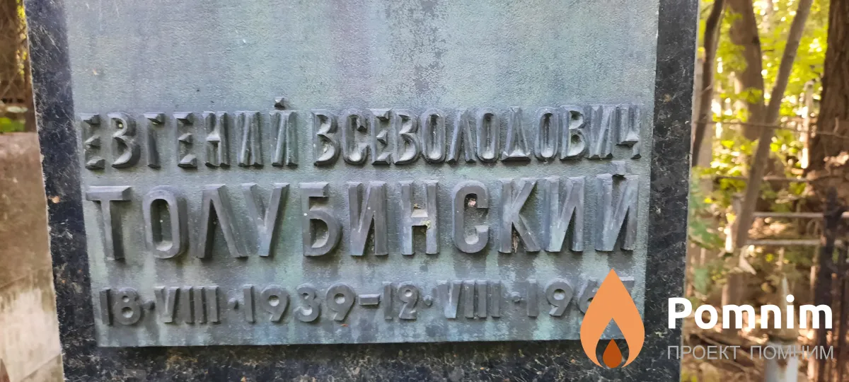 Толубинский Евгений Всеволодович