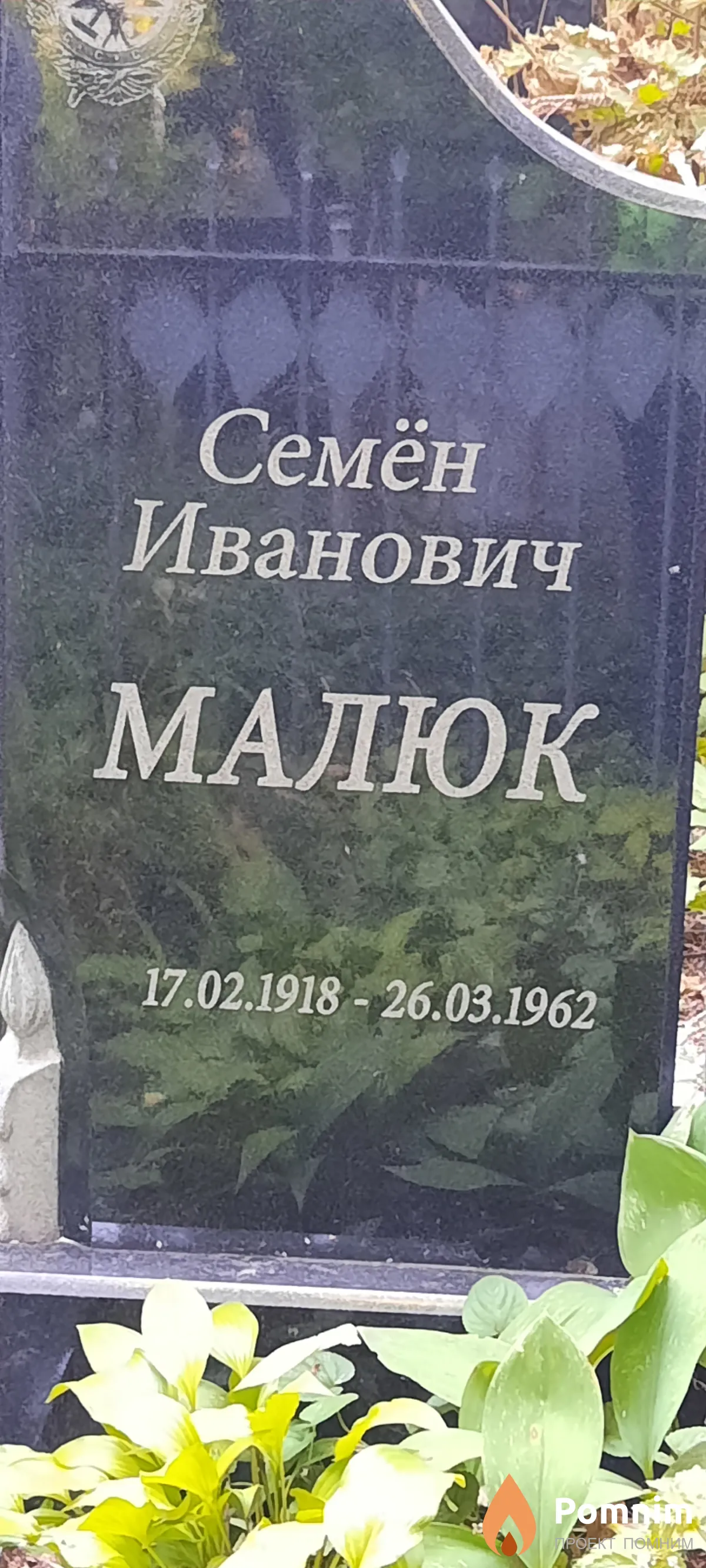 Малюк Семён Иванович