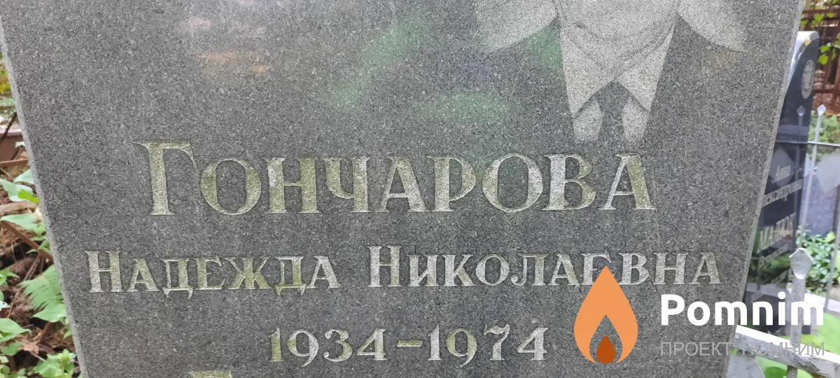 Гончарова Надежда Николаевна
