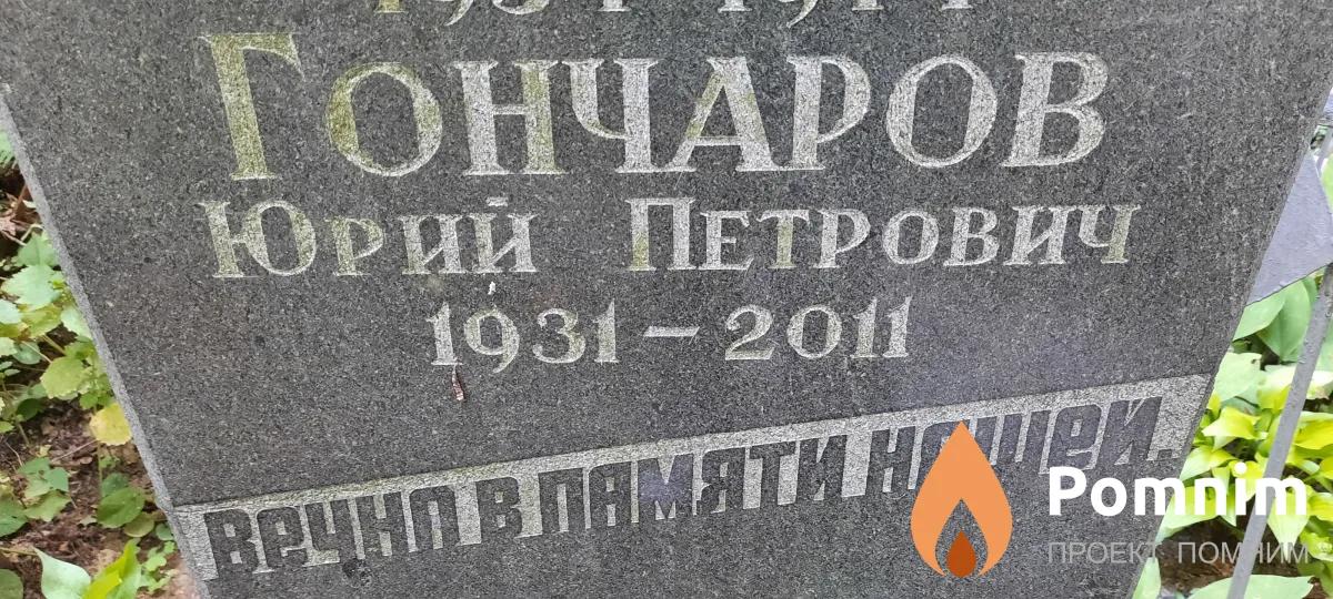 Гончаров Юрий Петрович