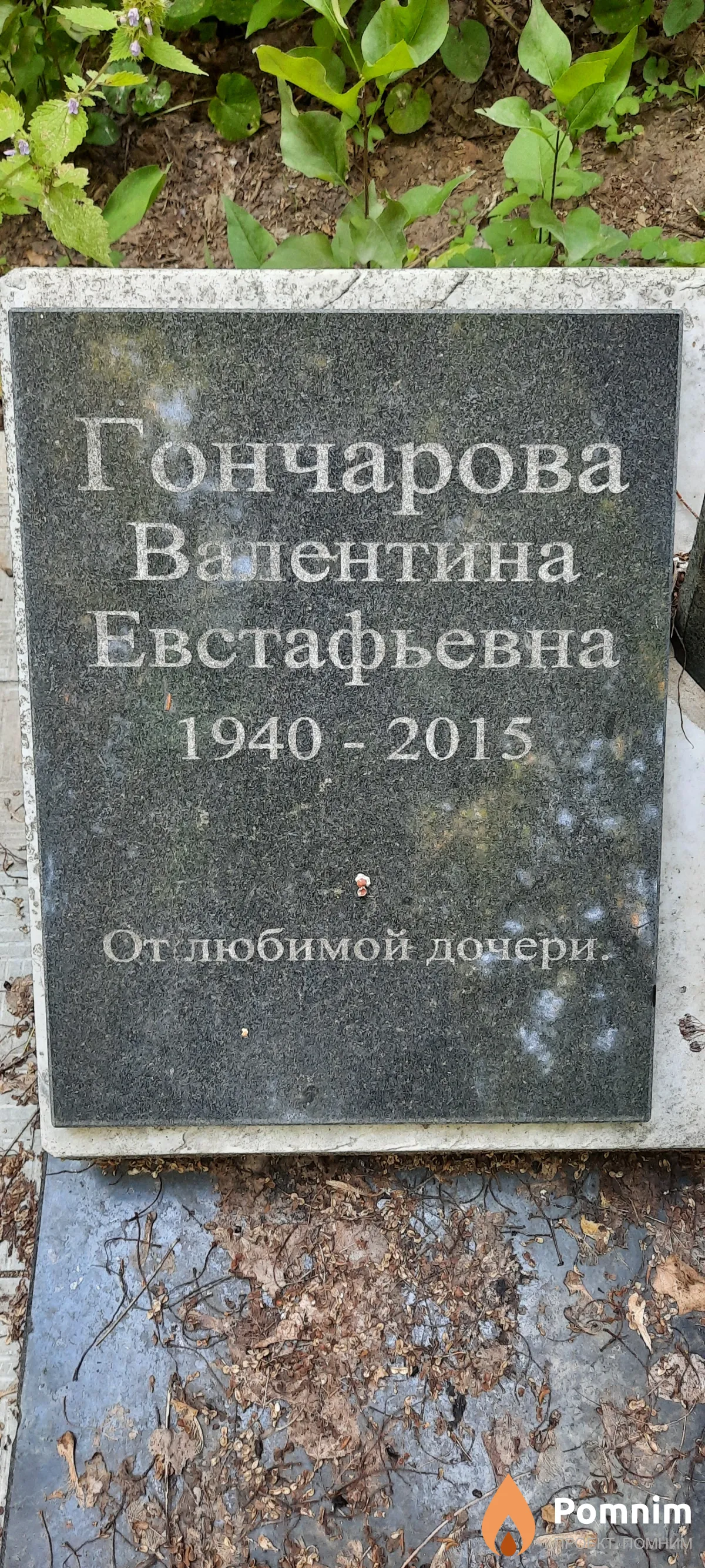 Гончарова Валентина Евстафьевна